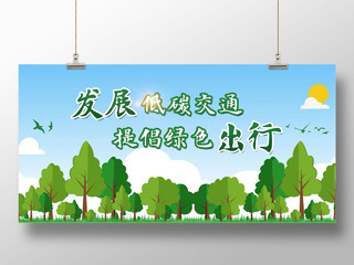 蓝天绿树卡通手绘发展低碳交通提倡绿色出行环境标语展板